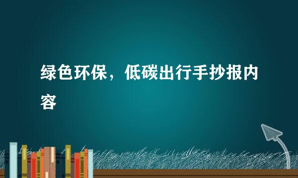 绿色环保，低碳出行手抄报内容