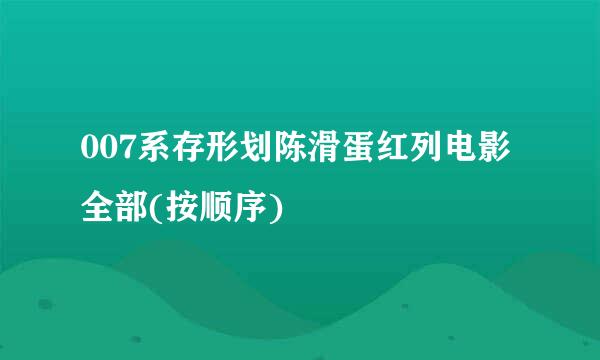 007系存形划陈滑蛋红列电影全部(按顺序)