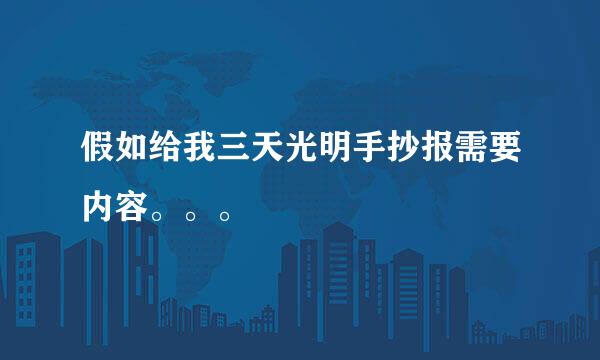 假如给我三天光明手抄报需要内容。。。