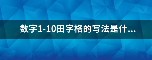 数字1-10田字格的写法是什么?