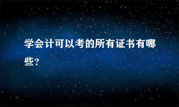 学会计可以考的所有证书有哪些？