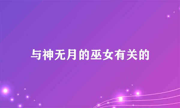 与神无月的巫女有关的