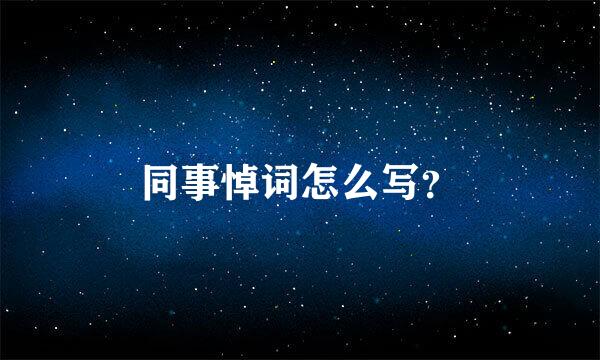 同事悼词怎么写？