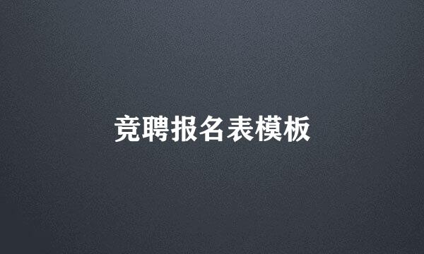 竞聘报名表模板