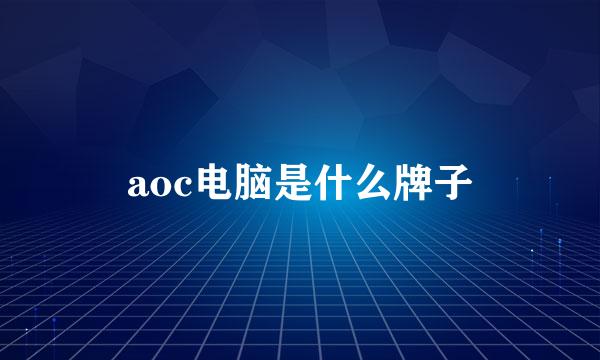 aoc电脑是什么牌子