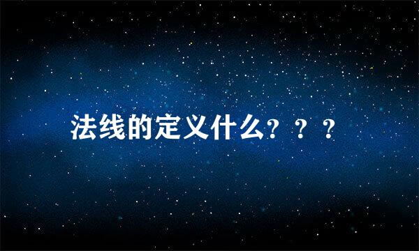 法线的定义什么？？？