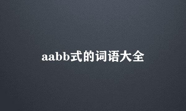 aabb式的词语大全