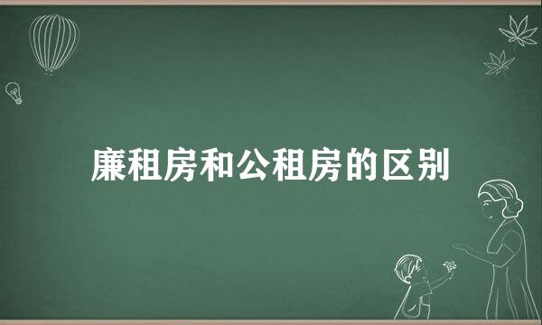 廉租房和公租房的区别