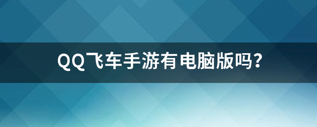 QQ飞车手游有电脑版吗？