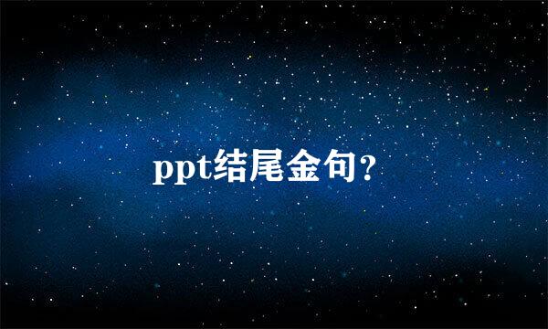 ppt结尾金句？