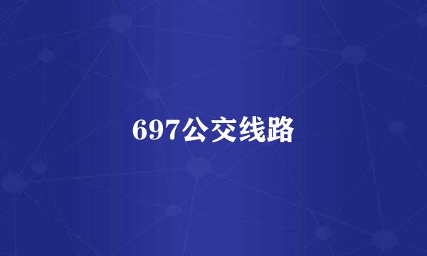 697公交线路