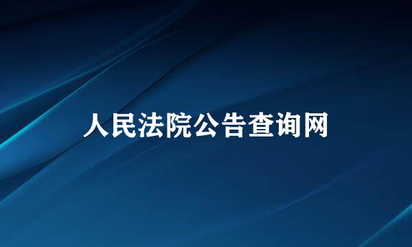 人民法院公告查询网