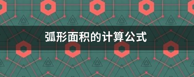 弧形面积的计算公式