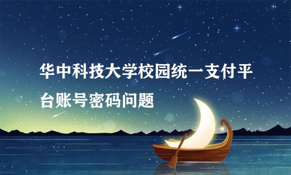 华中科技大学校园统一支付平台账号密码问题