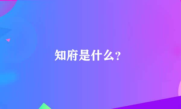 知府是什么？