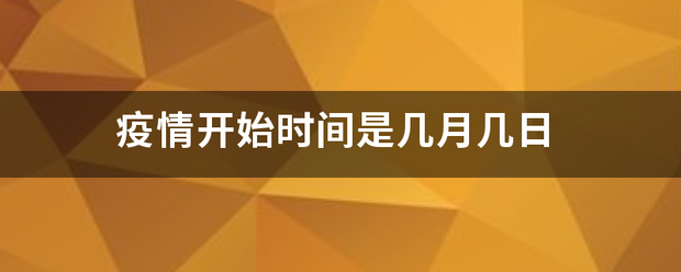 疫情开始时间是几月几日