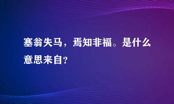 塞翁失马，焉知非福。是什么意思来自？