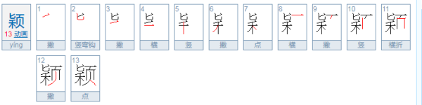 颖和颍有什么区来自别