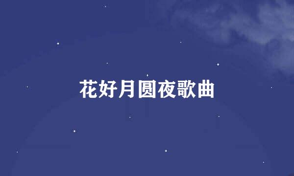 花好月圆夜歌曲