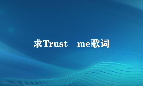 求Trust me歌词