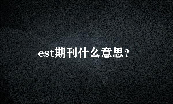 est期刊什么意思？