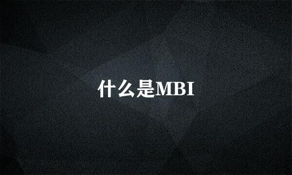 什么是MBI