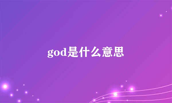 god是什么意思