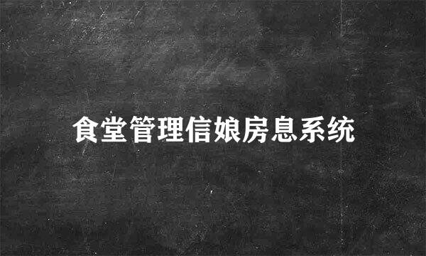 食堂管理信娘房息系统