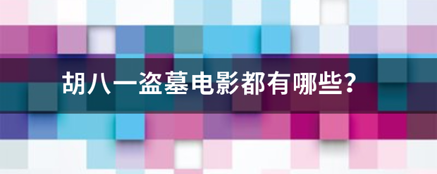 胡八一盗墓电影都有哪些？