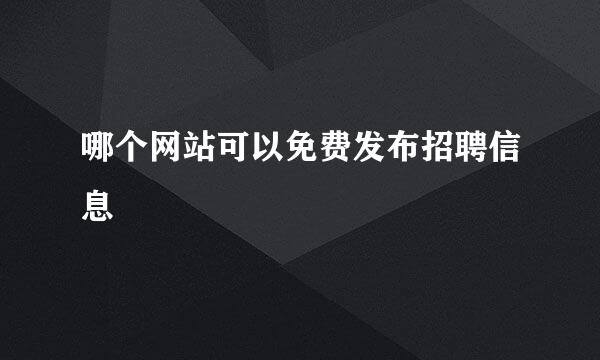 哪个网站可以免费发布招聘信息