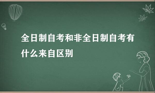 全日制自考和非全日制自考有什么来自区别