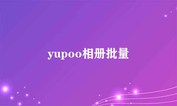 yupoo相册批量