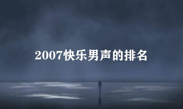 2007快乐男声的排名