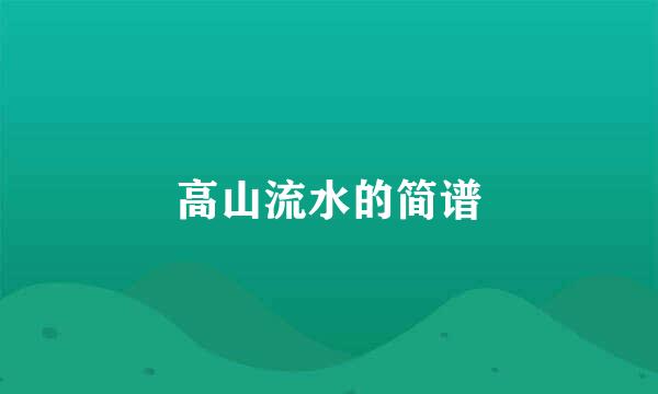 高山流水的简谱