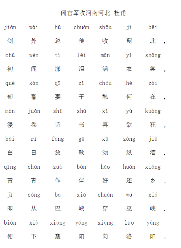 闻官军收河南河北带拼音版1