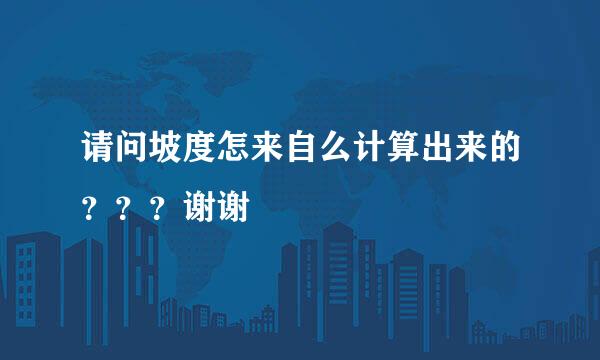 请问坡度怎来自么计算出来的？？？谢谢