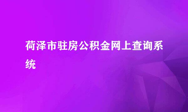 荷泽市驻房公积金网上查询系统