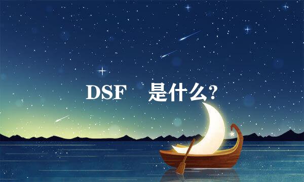 DSF 是什么?