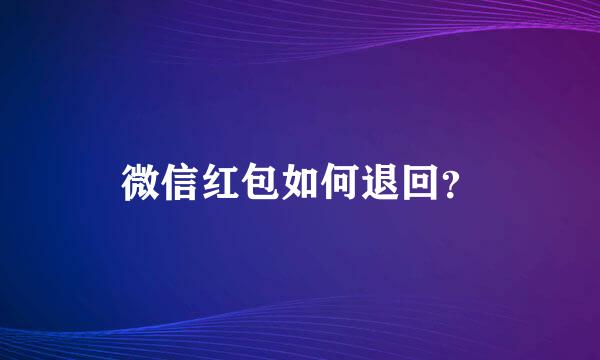 微信红包如何退回？