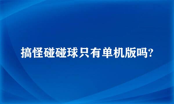 搞怪碰碰球只有单机版吗?