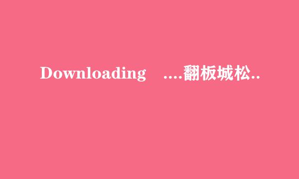 Downloading ....翻板城松..