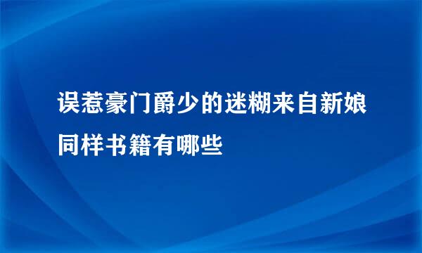 误惹豪门爵少的迷糊来自新娘同样书籍有哪些