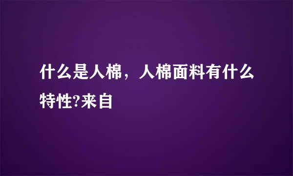 什么是人棉，人棉面料有什么特性?来自