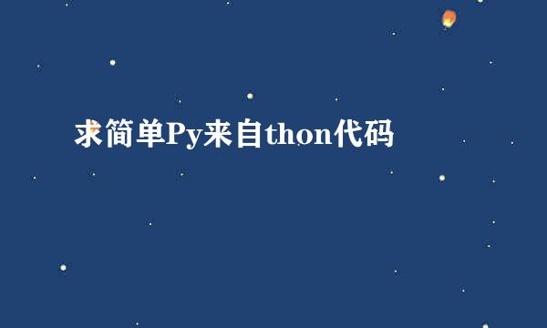 求简单Py来自thon代码