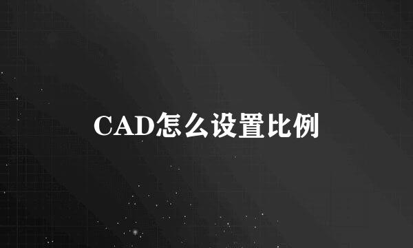 CAD怎么设置比例