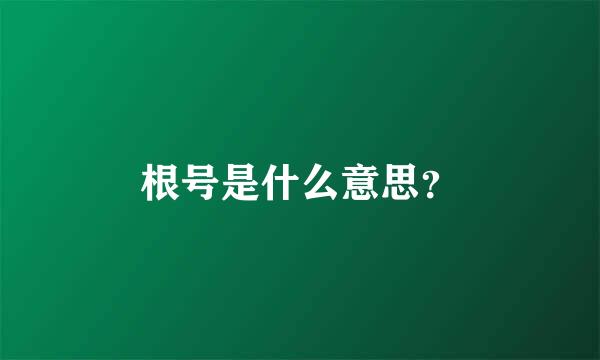 根号是什么意思？