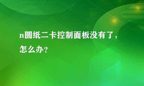 n圆纸二卡控制面板没有了，怎么办？