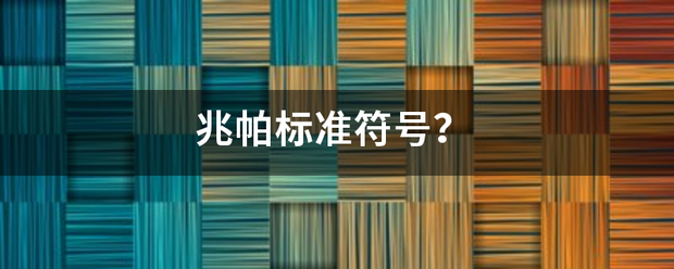 兆帕标准符号？