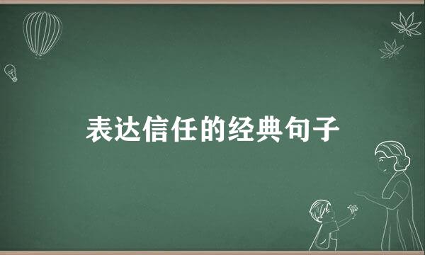 表达信任的经典句子