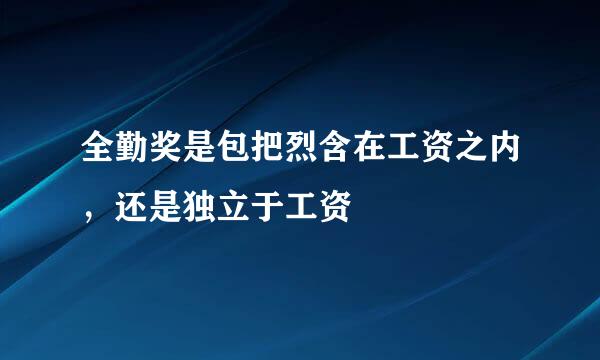 全勤奖是包把烈含在工资之内，还是独立于工资